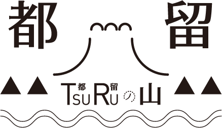 都留の山