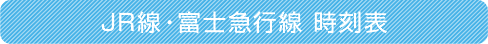 JR線・富士急行線 時刻表