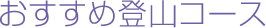 おすすめ登山コース
