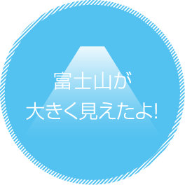 富士山が大きく見えたよ！