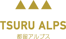 都留アルプス